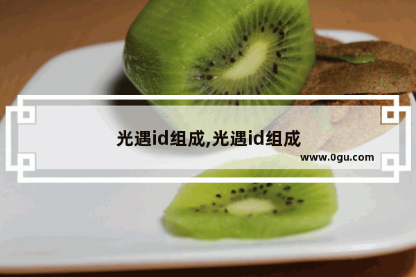 光遇id组成,光遇id组成