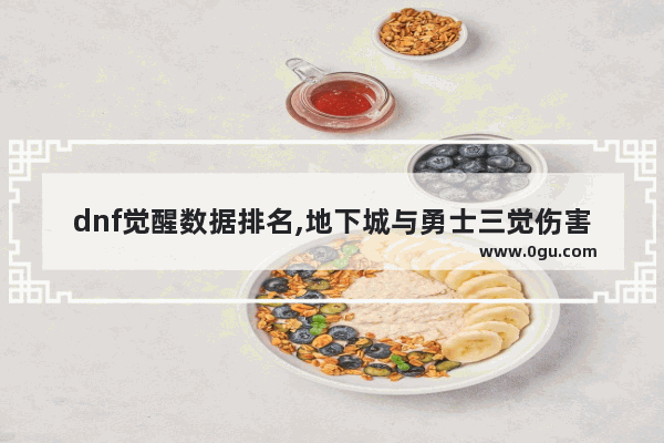 dnf觉醒数据排名,地下城与勇士三觉伤害排名