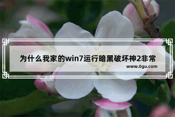 为什么我家的win7运行暗黑破坏神2非常慢。每次打开都等十几分钟才能玩。怎么办_为什么空调制热启动很慢