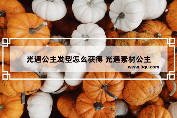 光遇公主发型怎么获得 光遇素材公主