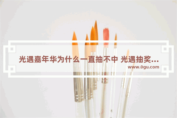 光遇嘉年华为什么一直抽不中 光遇抽奖难度