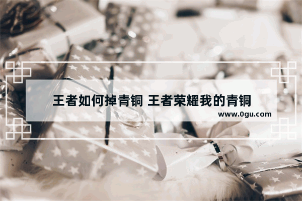 王者如何掉青铜 王者荣耀我的青铜