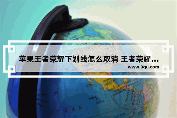 苹果王者荣耀下划线怎么取消 王者荣耀下划线