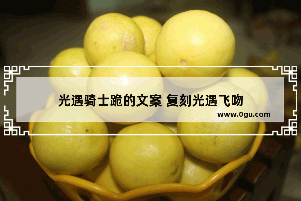 光遇骑士跪的文案 复刻光遇飞吻