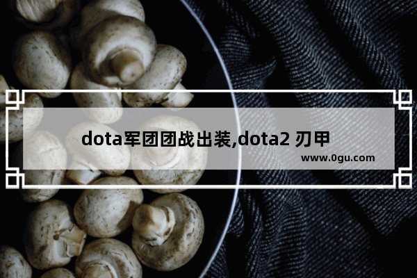 dota军团团战出装,dota2 刃甲 bkb