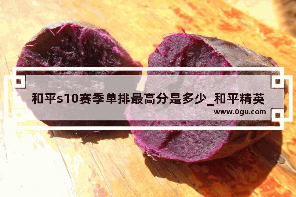 和平s10赛季单排最高分是多少_和平精英s20赛季还有几天