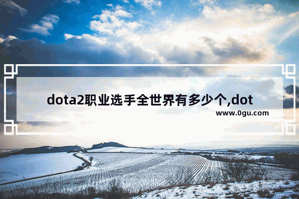dota2职业选手全世界有多少个,dota2 lol在线人数