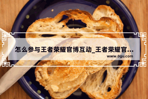怎么参与王者荣耀官博互动_王者荣耀官博哪里找的
