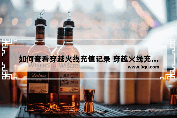 如何查看穿越火线充值记录 穿越火线充值查询