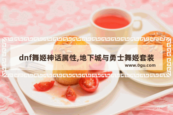 dnf舞姬神话属性,地下城与勇士舞姬套装效果