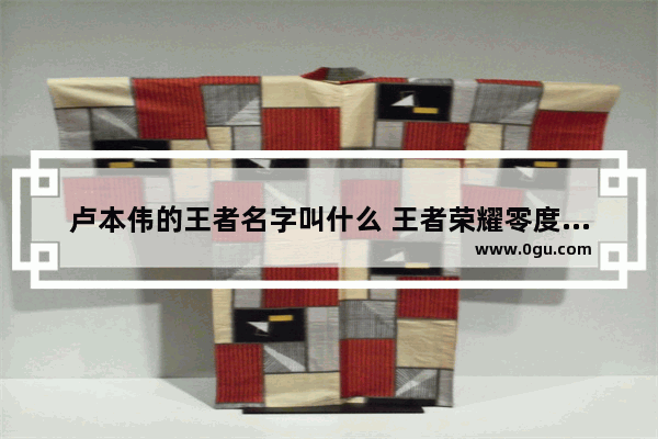 卢本伟的王者名字叫什么 王者荣耀零度带你飞