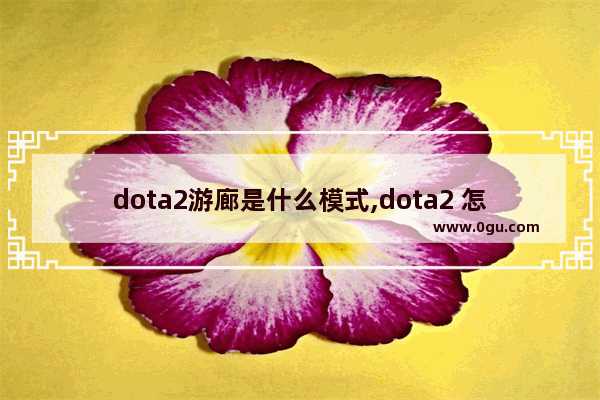 dota2游廊是什么模式,dota2 怎么玩rpg