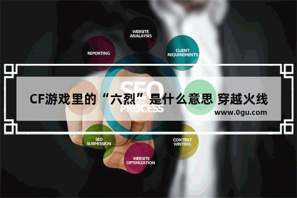 CF游戏里的“六烈”是什么意思 穿越火线空尖弹