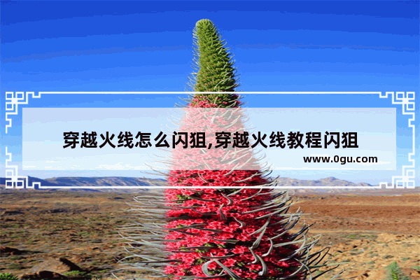 穿越火线怎么闪狙,穿越火线教程闪狙