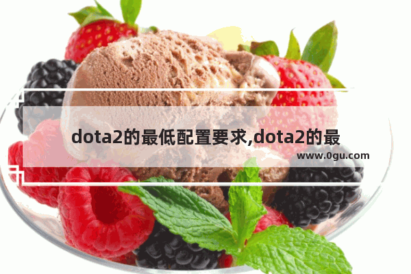 dota2的最低配置要求,dota2的最低配置要求