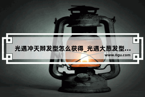光遇冲天辫发型怎么获得_光遇大葱发型叫什么