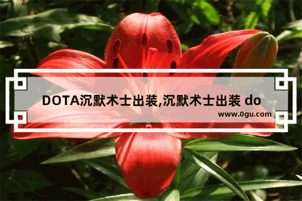 DOTA沉默术士出装,沉默术士出装 dota2