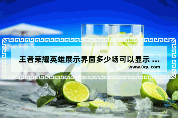 王者荣耀英雄展示界面多少场可以显示 王者荣耀标准场次