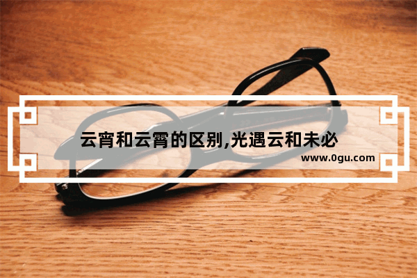 云宵和云霄的区别,光遇云和未必