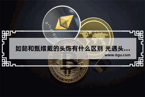 如懿和甄嬛戴的头饰有什么区别 光遇头饰梅花