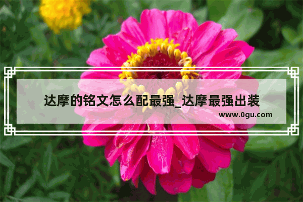 达摩的铭文怎么配最强_达摩最强出装