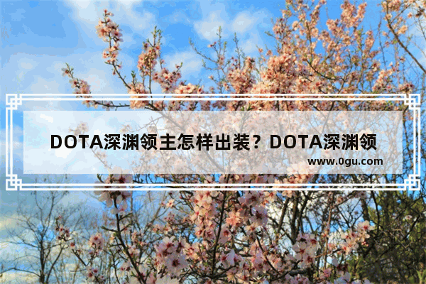 DOTA深渊领主怎样出装？DOTA深渊领主,dota2 凝魂之泪