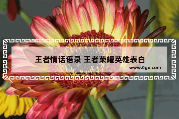 王者情话语录 王者荣耀英雄表白