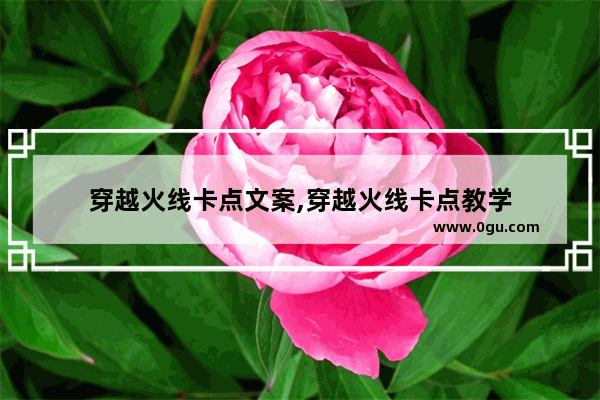 穿越火线卡点文案,穿越火线卡点教学