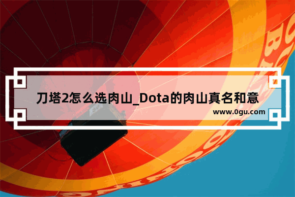 刀塔2怎么选肉山_Dota的肉山真名和意思
