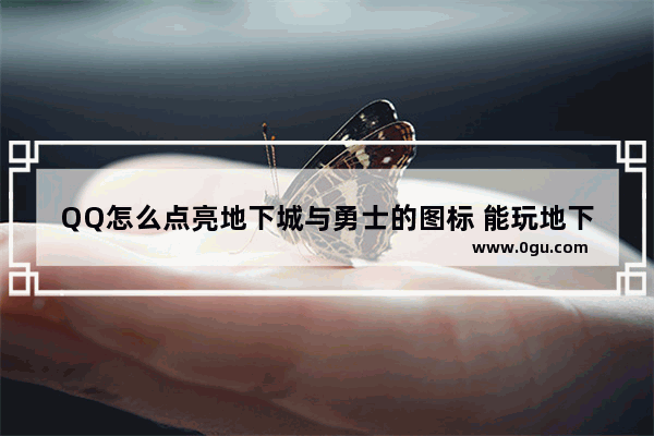 QQ怎么点亮地下城与勇士的图标 能玩地下城与勇士的qq号