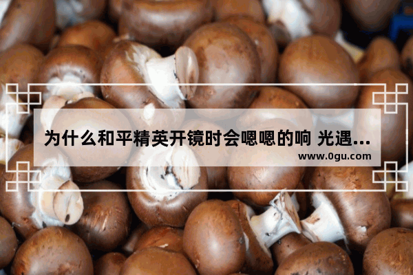 为什么和平精英开镜时会嗯嗯的响 光遇哼哼叫声