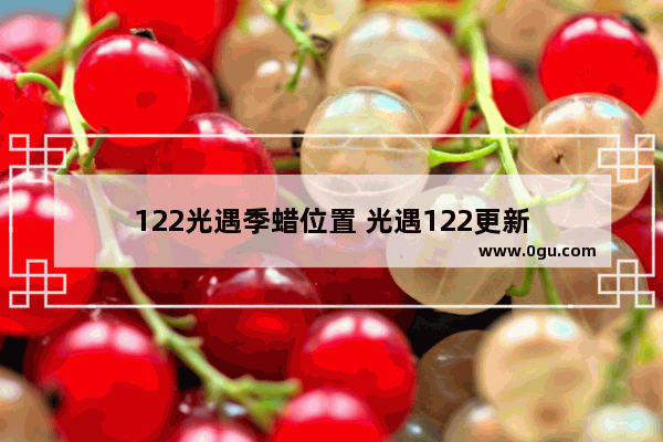 122光遇季蜡位置 光遇122更新