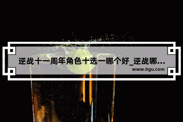 逆战十一周年角色十选一哪个好_逆战哪个猎场角色好点