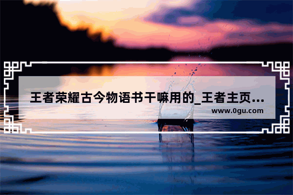 王者荣耀古今物语书干嘛用的_王者主页左上角魔法书怎么得