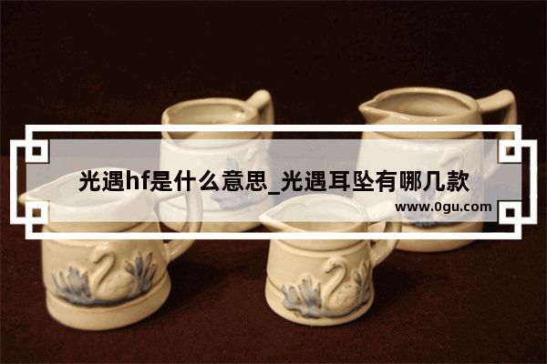 光遇hf是什么意思_光遇耳坠有哪几款