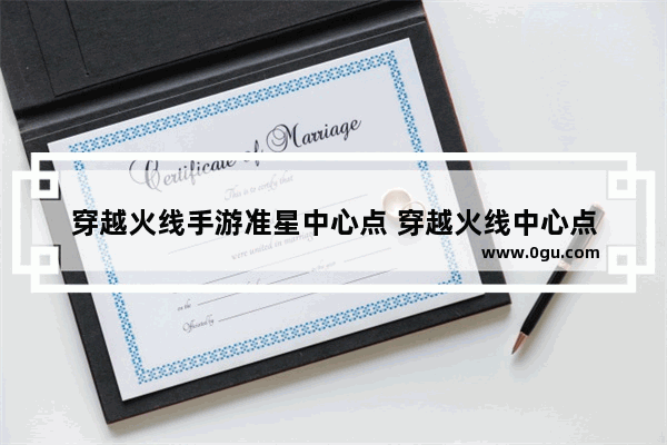 穿越火线手游准星中心点 穿越火线中心点
