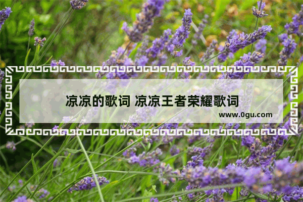凉凉的歌词 凉凉王者荣耀歌词