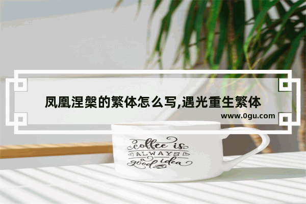 凤凰涅槃的繁体怎么写,遇光重生繁体
