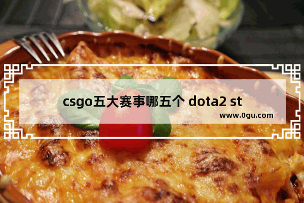 csgo五大赛事哪五个 dota2 starladder