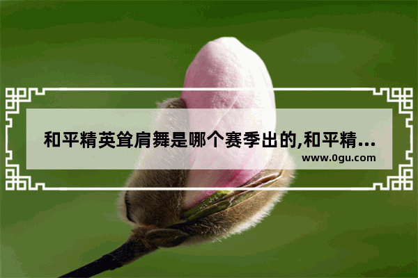 和平精英耸肩舞是哪个赛季出的,和平精英灵ss8设置