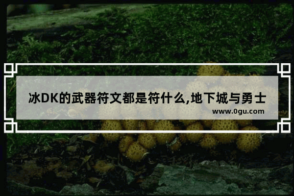 冰DK的武器符文都是符什么,地下城与勇士冰属性攻击符