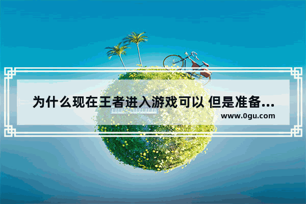 为什么现在王者进入游戏可以 但是准备开始战斗就自动退出的_王者荣耀 脱离战斗