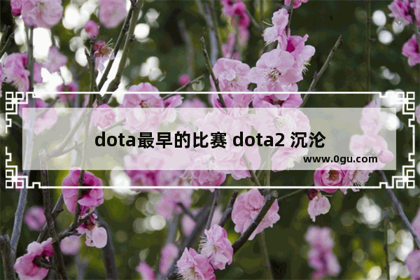 dota最早的比赛 dota2 沉沦