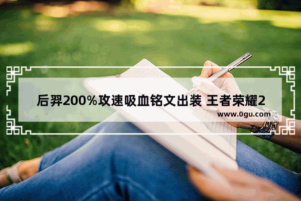 后羿200%攻速吸血铭文出装 王者荣耀200攻速