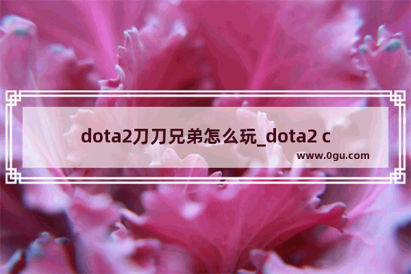 dota2刀刀兄弟怎么玩_dota2 cpu显卡温度高