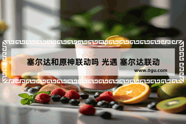 塞尔达和原神联动吗 光遇 塞尔达联动