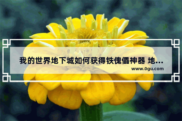 我的世界地下城如何获得铁傀儡神器 地下城与勇士手游神器获得
