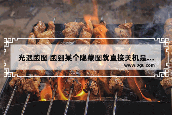 光遇跑图 跑到某个隐藏图就直接关机是怎么回事 光遇关机vivo