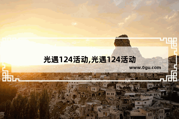 光遇124活动,光遇124活动