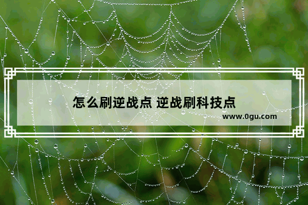 怎么刷逆战点 逆战刷科技点